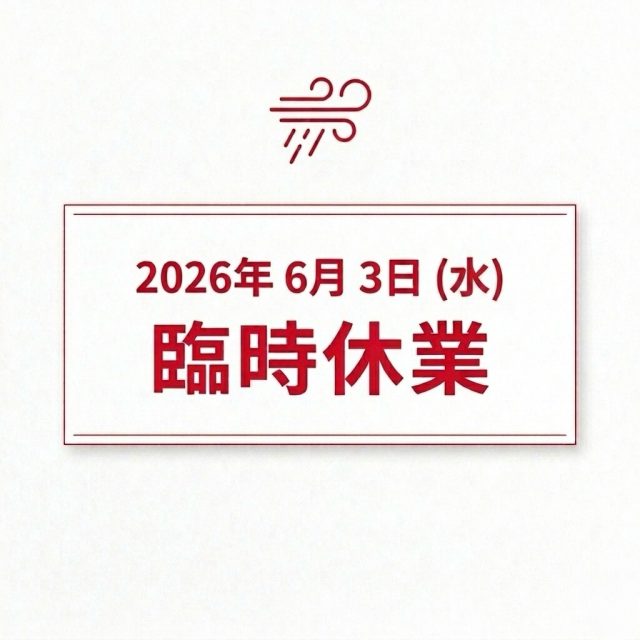 [臨時休業のお知らせ]

いつもご利用いただきありがとうございます。

悪天候による安全確保のため、明日 6月4日（水） は臨時休業とさせていただきます。
（翌日6月5日（木）は通常の定休日となるため、連休となります。)

6月6日（金） より、通常通り 10:00 〜 16:00 で営業を再開いたします。

お客様にはご不便をおかけいたしますが、何卒ご理解のほどよろしくお願い申し上げます。🙇🏻‍♂️🙇🏻‍♀️
