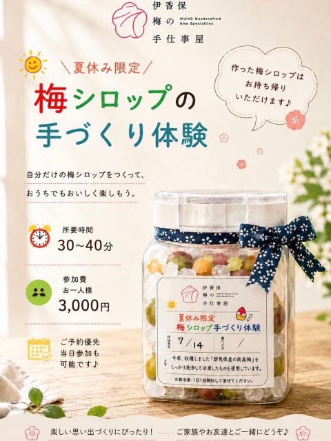 🌻夏休み限定！梅シロップ手づくり体験🌻

夏休みの思い出に、自分だけの梅シロップを作ってみませんか？😊

✨ 群馬県産 南高梅を使用
🫙 作った梅シロップはお持ち帰りOK！
🎁 夏休み限定パッケージ付き！
👨‍👩‍👧 ご家族での参加大歓迎！

🎉 夏休みキャンペーン
保護者の方とご一緒に参加される小学生までのお子さまは500円引き！

📅 8月31日まで開催
※定員になり次第、受付終了となります。
ご予約はお早めに！

⏰ 所要時間：約30〜40分
💰 お一人様：3,000円

ご予約優先・当日参加もOK✨

ご予約はこちら▼
https://ume-teshigoto.com/

  皆さまのお越しをお待ちしております🙇‍♀️

📍 〒377-0102 群馬県渋川市伊香保町伊香保45 2F
📍石段街166段目

* 営業時間：10:00〜16:00
* 定休日：木曜日

#伊香保梅の手仕事屋 #梅 #梅シロップ #手仕事 #伊香保温泉