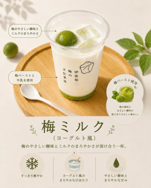 🥛✨梅ミルク(ヨーグルト風)✨

毎日暑い日が続いていますね🌿

暑い日のひと休みにぴったりな一杯をご用意しています。
石段街を散策したあとのリフレッシュにもおすすめです😊

伊香保にお越しの際は、ぜひお気軽にお立ち寄りください。
皆さまのご来店を心よりお待ちしております🍀

#伊香保梅の手仕事屋 #梅 #ドリンク #手仕事 #伊香保