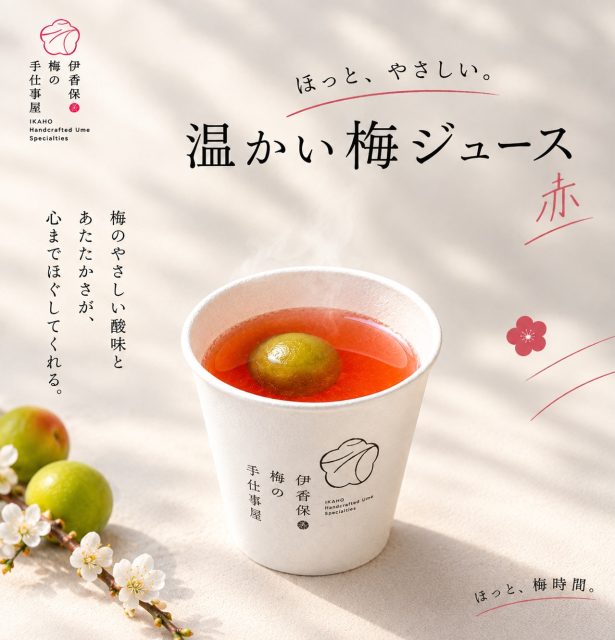 ♨️ 温かい梅ジュース (赤)

梅のやさしい酸味と、ほっとする温かさ。
ひと息つきたいときに、梅の味わいをゆっくりと。

伊香保 梅の手仕事屋で、
温かい梅ジュースをお楽しみください☕️

📍 伊香保梅の手仕事屋
📍〒377-0102 群馬県渋川市伊香保町伊香保45 2F
📍石段街166段目

* 営業時間：10:00〜16:00
* 定休日：木曜日

#伊香保梅の手仕事屋 #梅 #手仕事 #ドリンク #伊香保温泉♨️