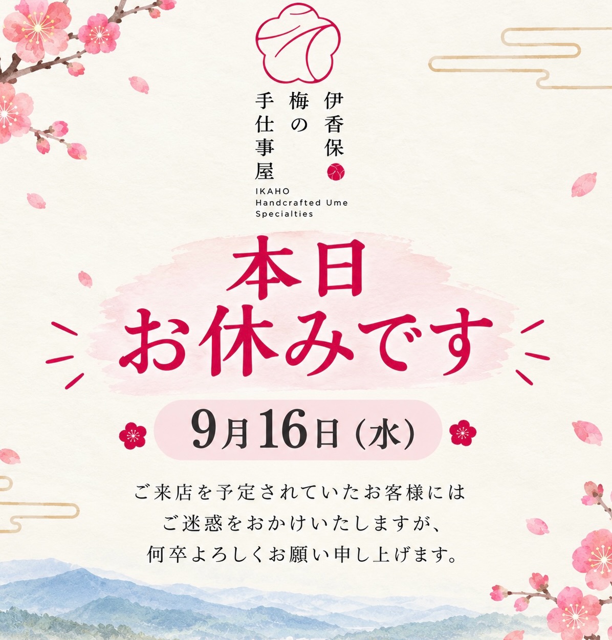 【臨時休業のお知らせ】

いつも伊香保 梅の手仕事屋をご利用いただき、ありがとうございます。

誠に勝手ながら、9月16日（水）は臨時休業とさせていただきます。

ご来店を予定されていたお客様には、ご迷惑をおかけして申し訳ございません。🙇🏻‍♀️
何卒ご理解のほど、よろしくお願いいたします。

またのご来店を心よりお待ちしております。🌸

#伊香保梅の手仕事屋 #梅 #手仕事 #ドリンク #伊香保温泉♨️