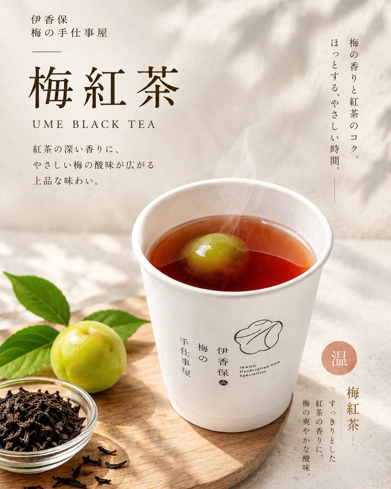 秋の伊香保で、ほっとひと息。🍂

紅茶の香りに、梅のやさしい酸味を添えて。

温かい梅紅茶で、心ほどける時間を。

📍 伊香保梅の手仕事屋
📍〒377-0102 群馬県渋川市伊香保町伊香保45 2F
📍石段街166段目

* 営業時間：10:00〜16:00
* 定休日：木曜日

#伊香保梅の手仕事屋 #梅 #ドリンク #伊香保温泉♨️ #伊香保
