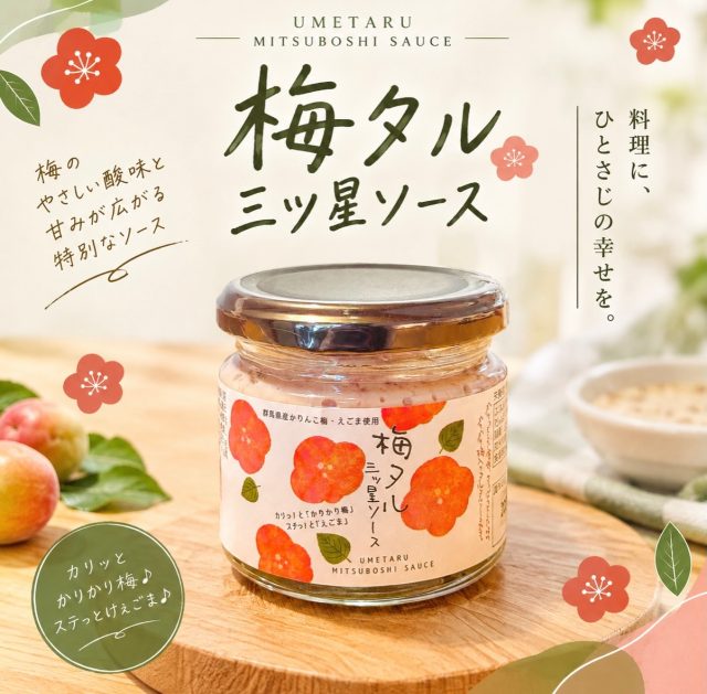 🌸 梅タル ミツ星ソース 🌸
📺 日本テレビ「ヒルナンデス!」で紹介されました!
梅のやさしい酸味と、えごまの香ばしさが広がる特別なソース。
カリッと「かりかり梅」
プチッと「えごま」
いつものお料理にひとさじ加えるだけで、いつもと違うおいしさに✨
🛍️ 伊香保梅の手仕事屋にて販売中!
伊香保にお越しの際は、ぜひお店でチェックしてみてくださいね😊
#伊香保梅の手仕事屋 #梅 #手仕事 #伊香保温泉 #伊香保観光